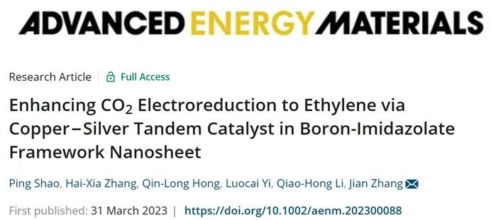 AEM：硼咪唑酯骨架納米片結(jié)合銅-銀串聯(lián)催化劑促進(jìn)CO2電還原為乙烯