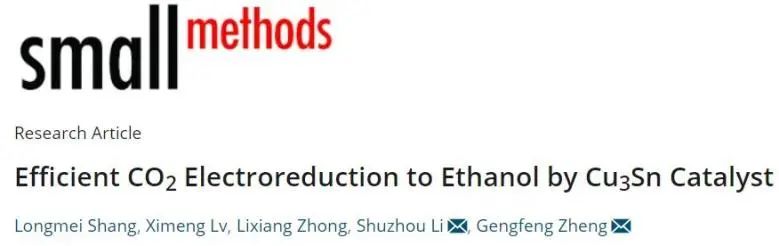 鄭耿峰/李述周Small Methods：FE≈64%！高效CO2電還原制乙醇！