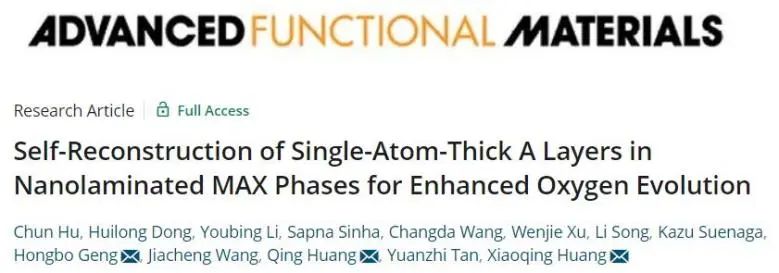 AFM：MAX相中單原子厚度A層自重構(gòu)，電催化OER活性大大提高！