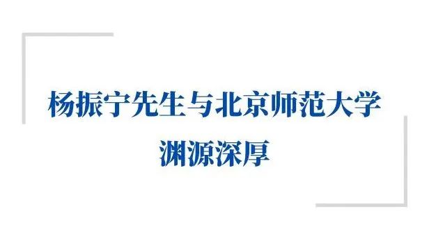 官宣！北師大設(shè)立“楊振寧講席教授”職位