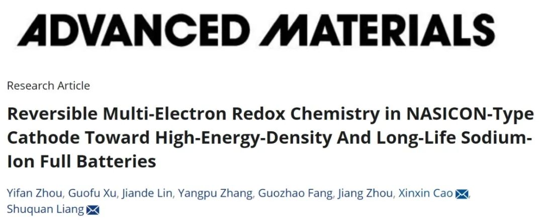 梁叔全/曹鑫鑫AM：NASICON型正極的可逆多電子氧化還原化學(xué)實現(xiàn)高能量密度長壽命鈉離子全電池