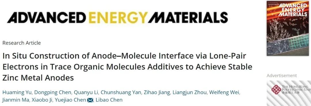 中南大學(xué)陳月皎AEM：通過痕量有機(jī)添加劑原位構(gòu)建SEI，穩(wěn)定鋅金屬負(fù)極