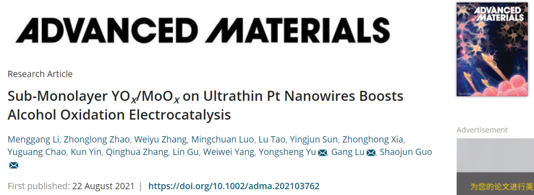 郭少軍/于永生等AM：亞單層YOx/MoOx修飾超細(xì)Pt NWs高效催化醇氧化