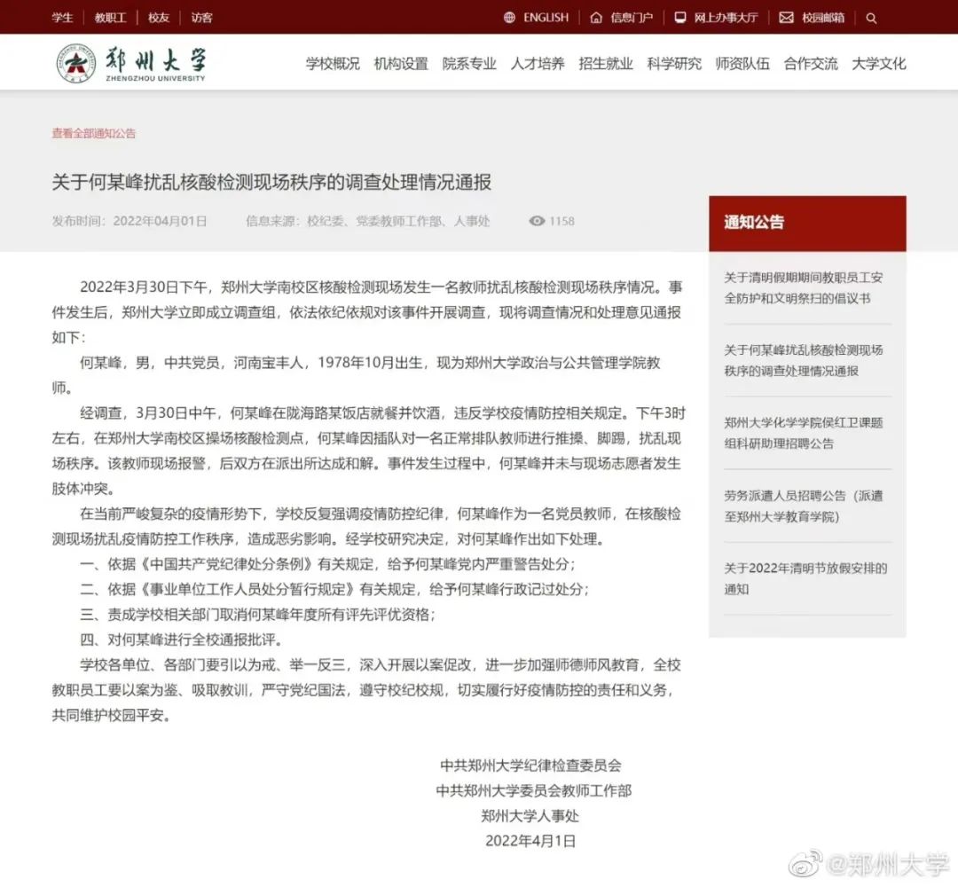 鄭州大學(xué)通報教師酒后插隊做核酸