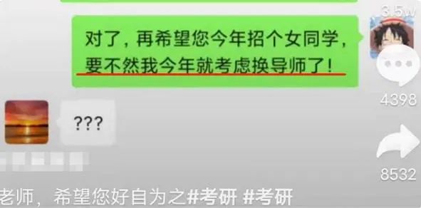 考研生對導(dǎo)師“囂張發(fā)言”引熱議：希望您今年招個女同學(xué)，不然我換導(dǎo)師！