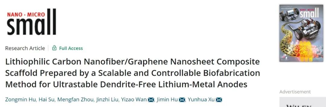 許運(yùn)華/胡繼敏/萬怡灶等Small：生物法制備超穩(wěn)定無枝晶鋰金屬負(fù)極的親鋰主體