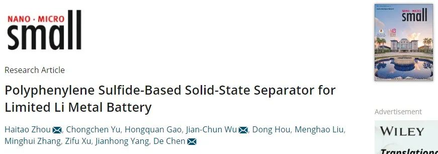 江蘇大學(xué)/挪威科大Small：用于有限鋰金屬電池的聚苯硫醚基固態(tài)隔膜