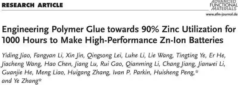 南大張曄/復旦彭慧勝AFM：鋅金屬電池循環(huán)1000小時后鋅的利用率高達90%