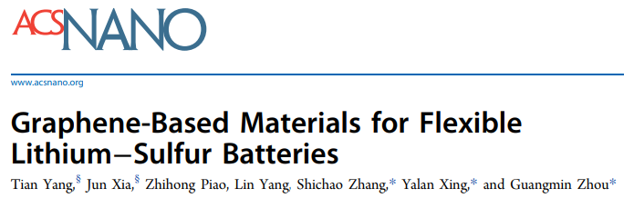 張世超/邢雅蘭/周光敏ACS Nano綜述：用于柔性鋰硫電池的石墨烯基材料