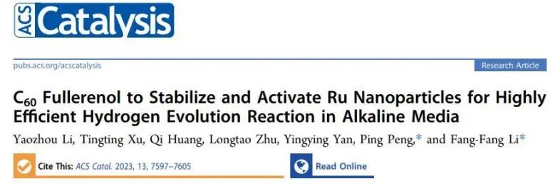 李芳芳/彭平ACS Catalysis：C60富勒烯醇穩(wěn)定和活化Ru納米粒子，增強堿性析氫活性