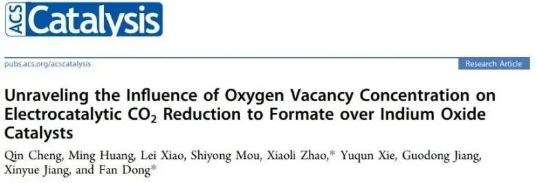 董帆/趙小麗ACS Catalysis：調(diào)控In2O3上氧空位濃度，實(shí)現(xiàn)高效電催化CO2還原為甲酸鹽