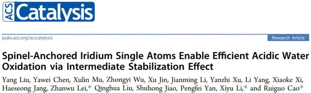 ?中科大ACS Catalysis：尖晶石錨定的Ir單原子通過中間穩(wěn)定化效應(yīng)實現(xiàn)高效酸性水氧化