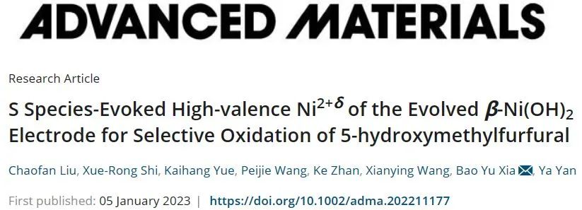 ?上硅所/華科AM：β-Ni(OH)2電極的S物種激發(fā)的高價(jià)Ni2+δ選擇性氧化5-羥甲基糠醛