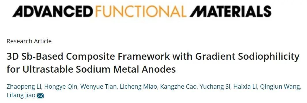 ?南開(kāi)焦麗芳團(tuán)隊(duì)AFM：具有梯度親鈉性的3D Sb基超穩(wěn)定金屬鈉負(fù)極復(fù)合材料框架