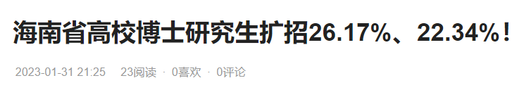 教育部：全國(guó)在校博士生規(guī)模達(dá)55.6萬!