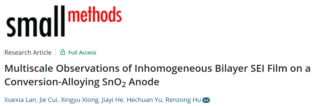 胡仁宗Small Methods：SnO2負(fù)極上不均勻雙層SEI膜的多尺度觀察