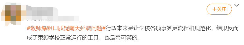 南大副教授“爆粗口”質(zhì)疑校人事處不延聘老學(xué)者，校方：已對(duì)此事進(jìn)行調(diào)查