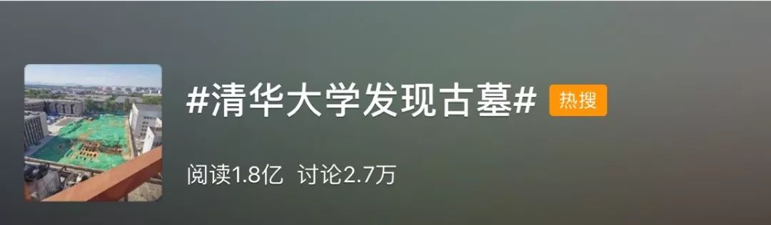 【來聊】清華校園內(nèi)發(fā)現(xiàn)95座古代墓葬，網(wǎng)友：羨慕那些躺著進(jìn)清華的！