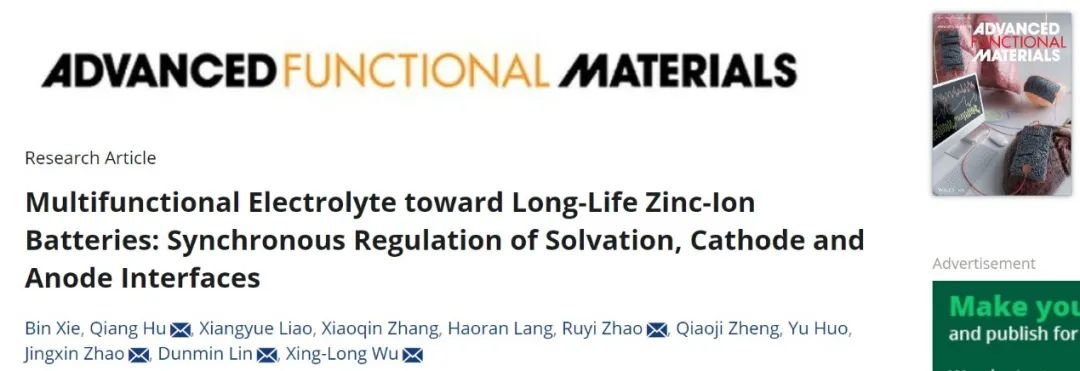 五單位聯(lián)合AFM：溶劑化、陰極和陽極界面的同步調(diào)節(jié)助力長壽命鋅離子電池