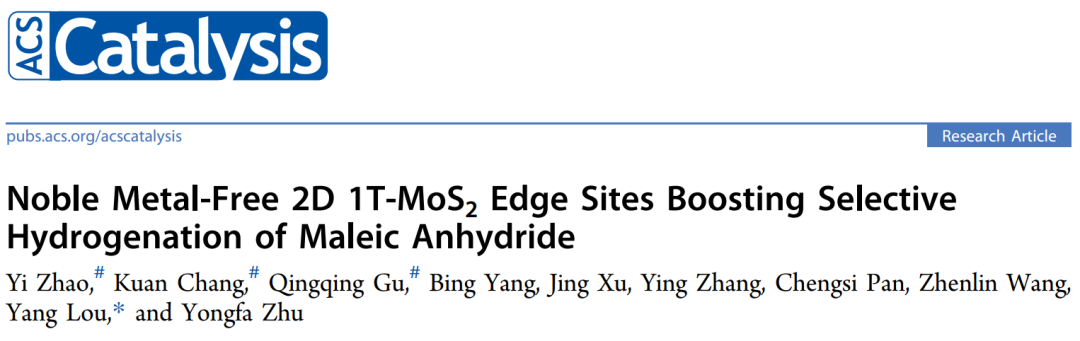 婁陽ACS Catalysis：二維 1T-MoS2邊緣位點(diǎn)促進(jìn)馬來酸酐選擇性加氫