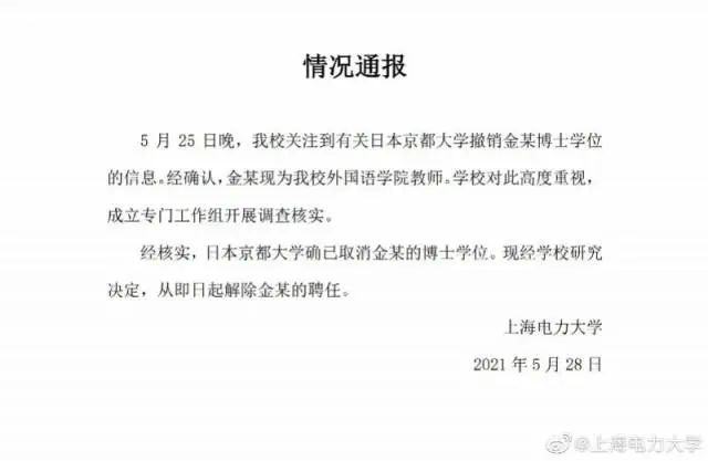 警示！上海高校這名女教師，解聘！博士學(xué)位也丟了