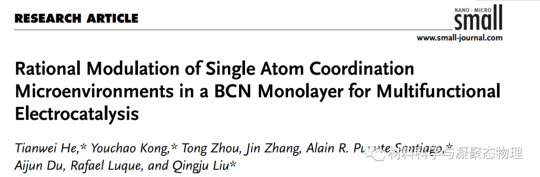 云南大學(xué)何天威副教授/鹽城師范學(xué)院孔佑超博士Small研究論文：單原子種類和配位微環(huán)境共同調(diào)控實現(xiàn)穩(wěn)定高效多功能催化劑