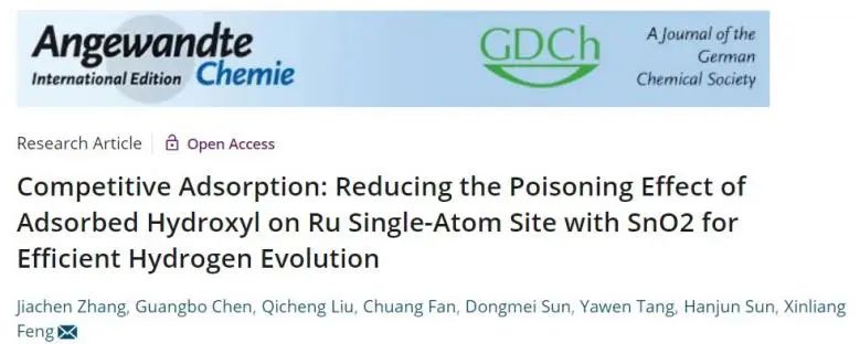 馮新亮/孫瀚君Angew.: 競(jìng)爭(zhēng)吸附：SnO2降低OHad對(duì)Ru單原子位點(diǎn)的中毒效應(yīng)以實(shí)現(xiàn)高效析氫