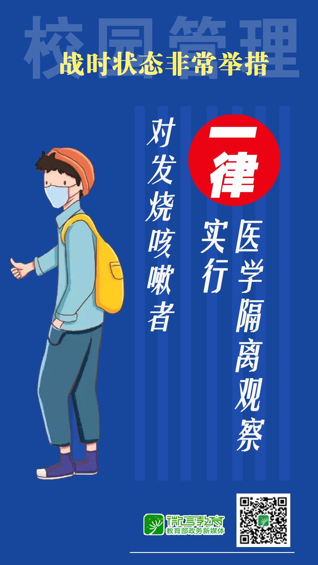 戰(zhàn)時狀態(tài)！教育部：校園管理，堅決做到“5個一律”！