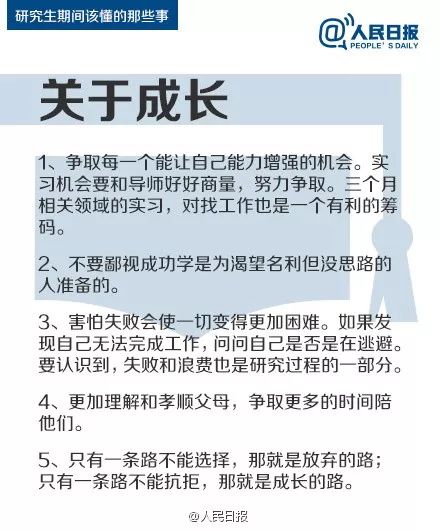 人民日?qǐng)?bào)：研究生期間該懂的47件事