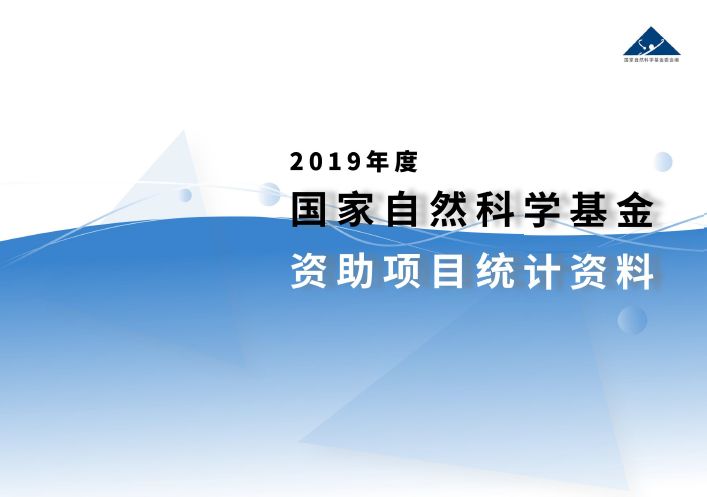 官方數(shù)據(jù)：2019年杰青優(yōu)青、面青地等資助率，高校獲資助排名、經費總數(shù)等統(tǒng)計！