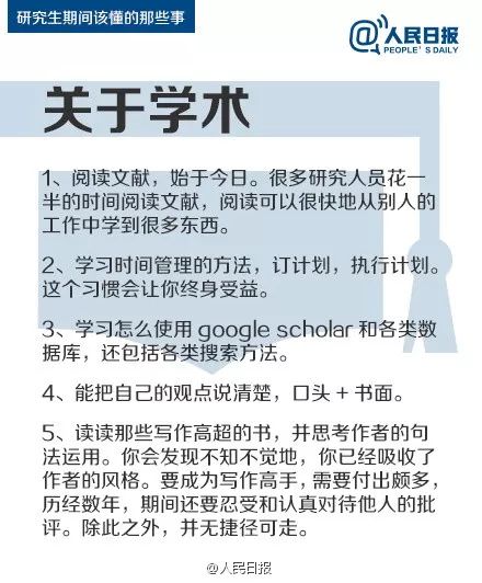 人民日?qǐng)?bào)：研究生期間該懂的47件事