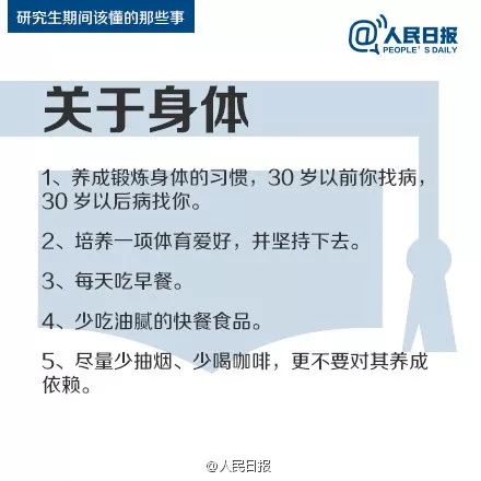 人民日?qǐng)?bào)：研究生期間該懂的47件事