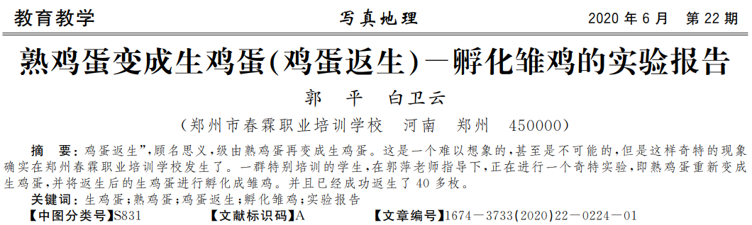 史上最“扯蛋”論文，校長(zhǎng)用意念使熟雞蛋孵出小雞！