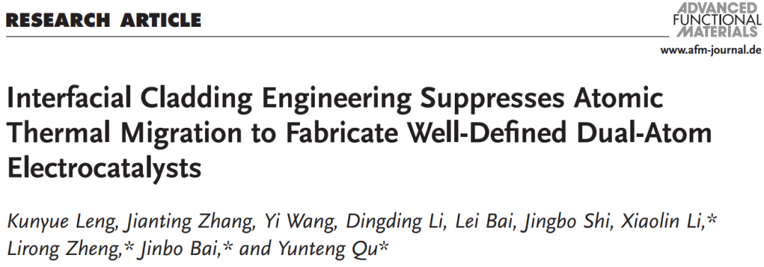四單位聯(lián)合：雙原子電催化劑最新AFM！