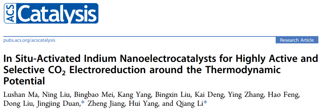 南理李強(qiáng)/段靜靜ACS Catal.：用于高活性和選擇性 CO2 電還原的原位活化In催化劑