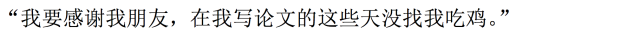 讀研最后悔的事——在論文里感謝了前任