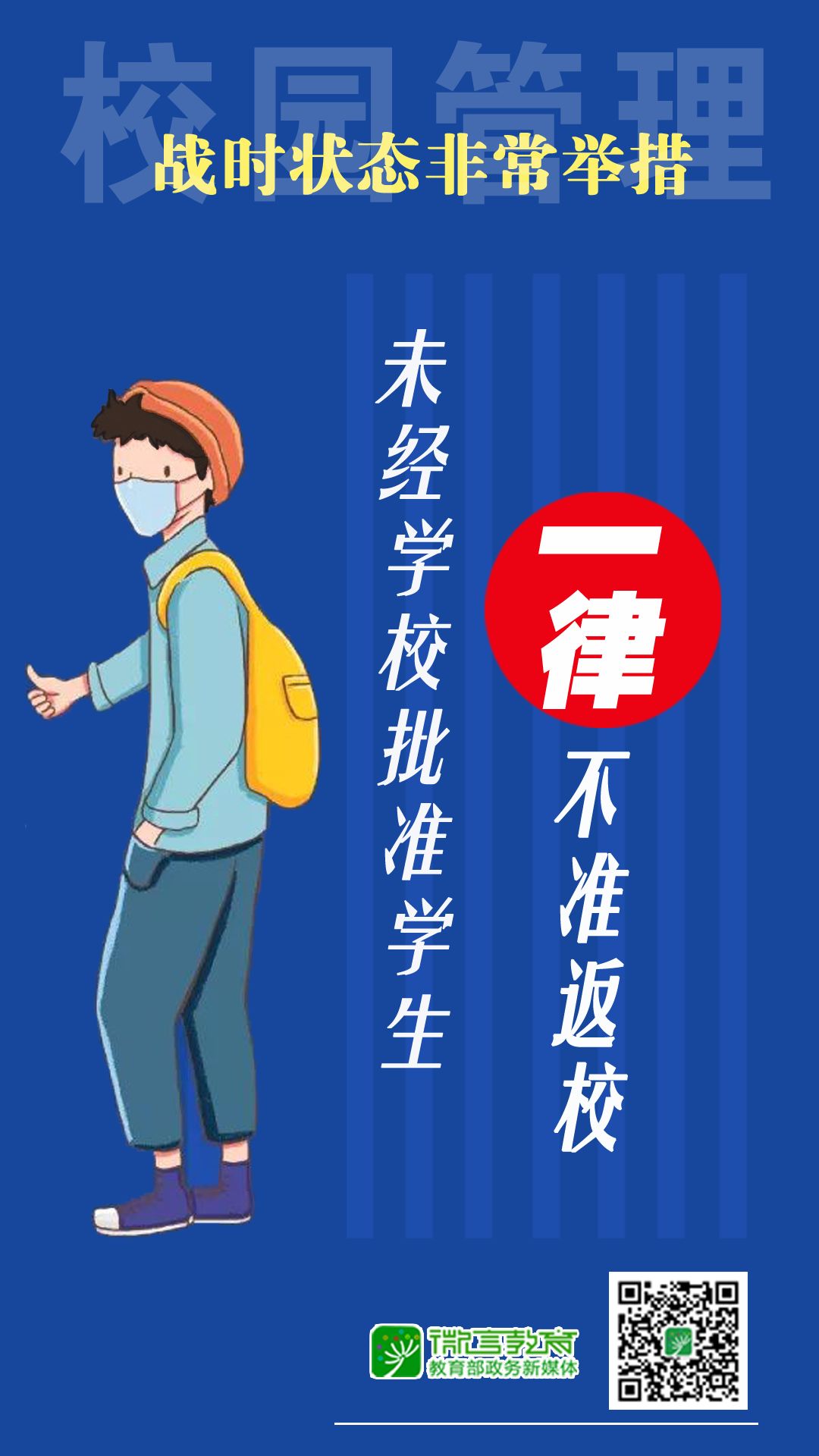 戰(zhàn)時狀態(tài)！教育部：校園管理，堅決做到“5個一律”！