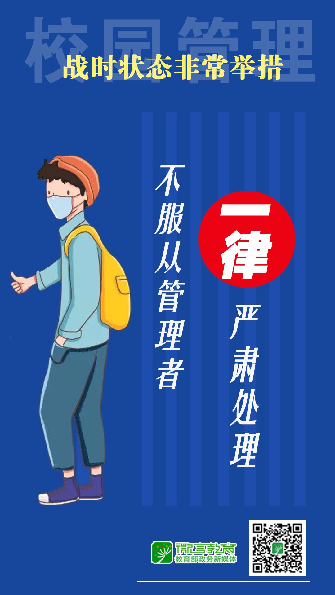 戰(zhàn)時狀態(tài)！教育部：校園管理，堅決做到“5個一律”！