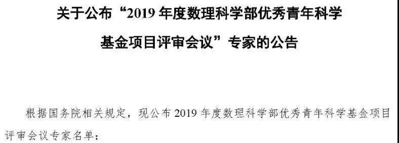 【重磅】2019年國家自然基金委杰青、優(yōu)青等項(xiàng)目評(píng)審專家陸續(xù)公布