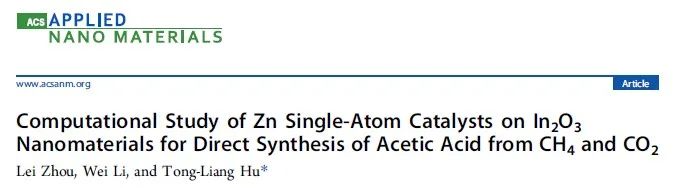 ACS Appl. Nano Mater.：納米氧化銦上單原子鋅催化甲烷和二氧化碳到乙酸的計(jì)算化學(xué)研究