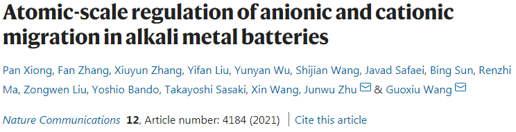 汪國秀/朱俊武Nat. Commun.：堿金屬電池中陰陽離子遷移的原子尺度調(diào)節(jié)