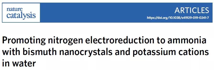 【頂刊】Nature Catalysis：鉍催化劑和K+協(xié)同提高電化學(xué)氮還原反應(yīng)選擇性和活性