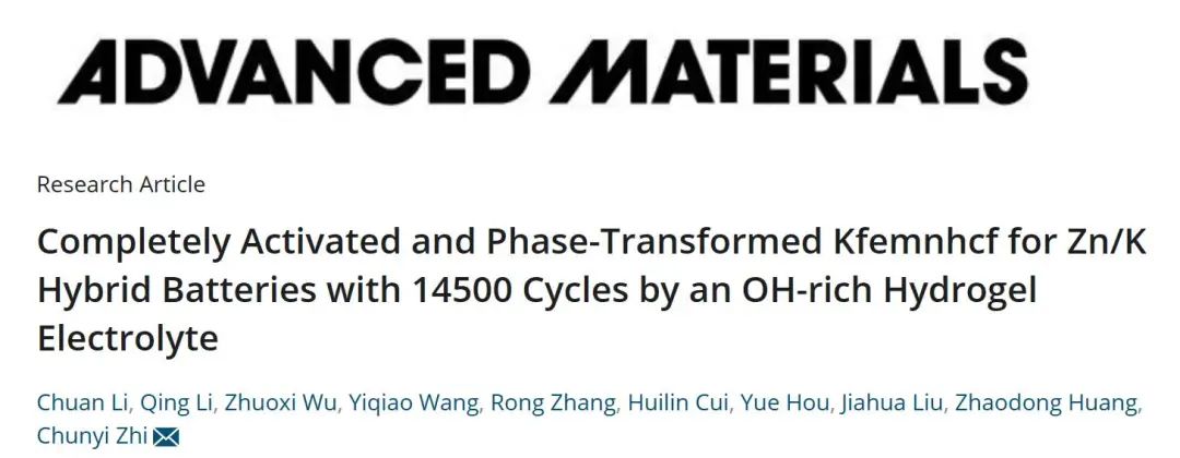 ?支春義AM：實(shí)現(xiàn)14500次循環(huán)鋅/鉀混合電池的完全活化和相變