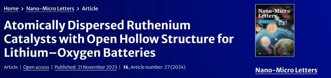 ?清華Nano-Micro Letters：具有開放式中空結(jié)構(gòu)的原子分散釕催化劑用于鋰-氧電池