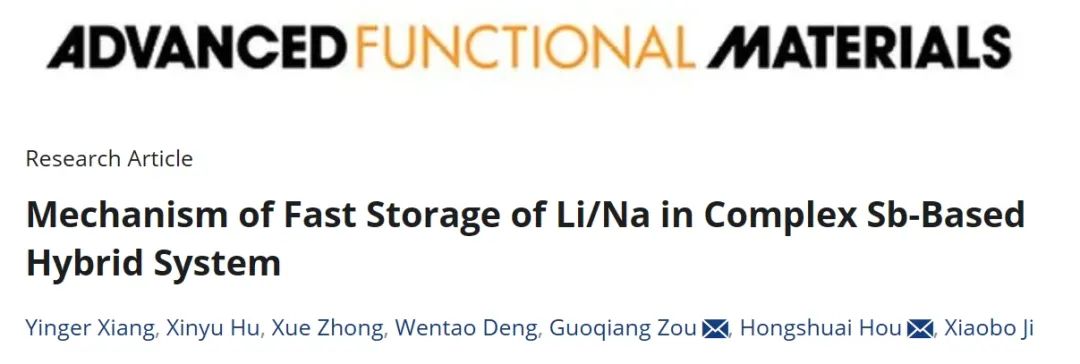 中南侯紅帥/鄒國強(qiáng)AFM：復(fù)雜銻基體系中的快速儲(chǔ)存Li/Na機(jī)制