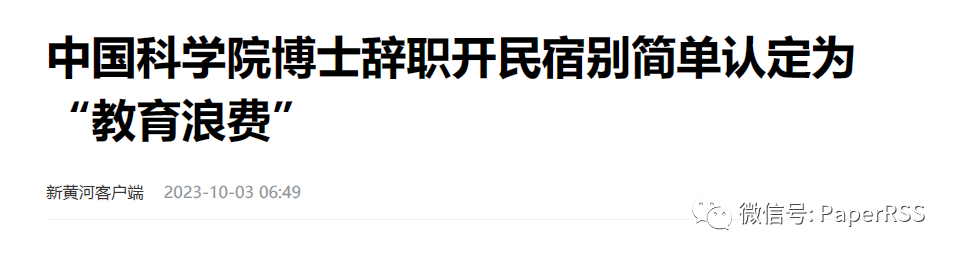 上海中考狀元，中科院博士裸辭開(kāi)民宿是教育浪費(fèi)嗎？