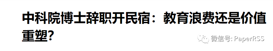 上海中考狀元，中科院博士裸辭開(kāi)民宿是教育浪費(fèi)嗎？