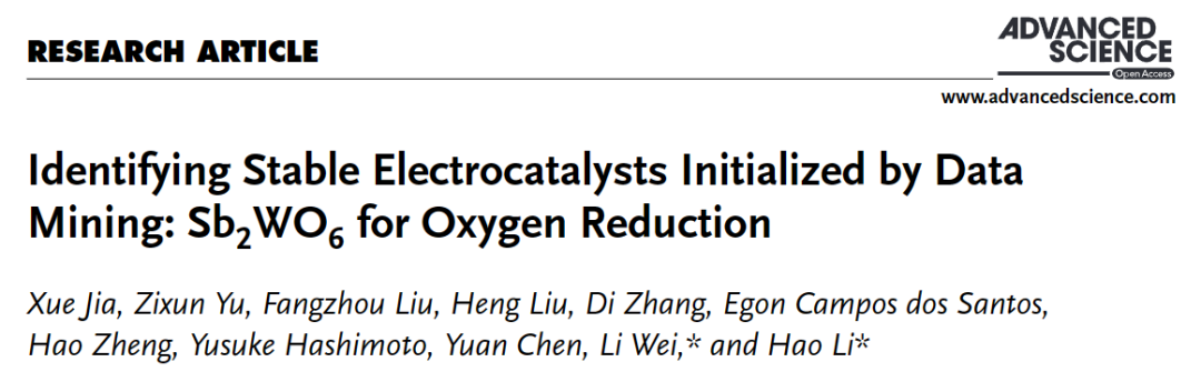 日本東北大學(xué)李昊/悉尼大學(xué)魏力Adv. Sci.：低成本新型電催化劑的探索！