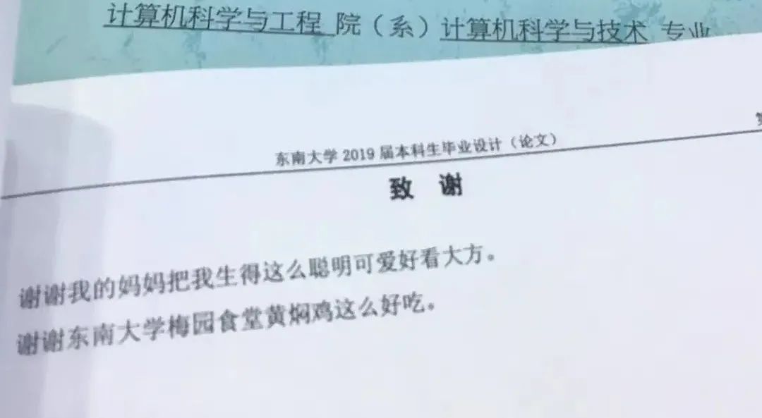 謝謝黃燜雞，謝謝男朋友不曾出現(xiàn)……這屆畢業(yè)論文致謝過于真實了！