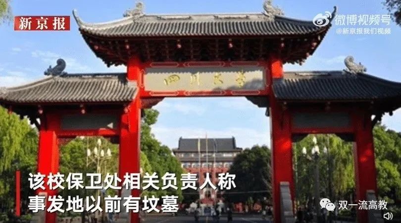 熱搜第一！官方回應(yīng)四川大學(xué)內(nèi)挖出人的遺體